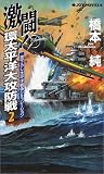 激闘!環太平洋大攻防戦〈2〉 (ジョイ・ノベルス)