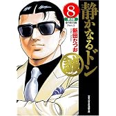 静かなるドン(8) 第3部 愛の救出劇 Part.2 (実業之日本社 漫画文庫)