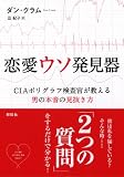 恋愛ウソ発見器