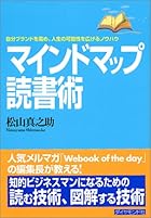 マインドマップ読書術