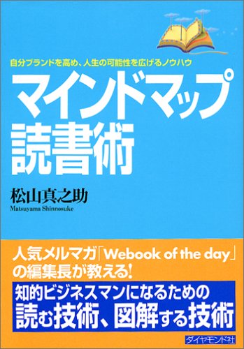 マインドマップ読書術―自分ブランドを高め、人生の可能性を広げるノウハウ