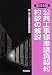 公共工事標準請負契約約款の解説