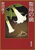 聖母の鏡 (新潮文庫)