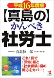 真島のかんぺき社労士―これ1冊で“労働”編と“社会保険”編の両方をカバー!〈平成16年度版〉 (KOU BUSINESS)