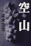空山(くうざん)