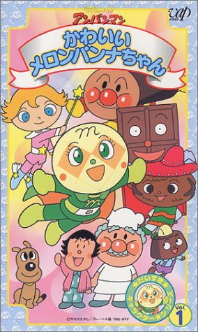 それいけ!アンパンマン だいすき!キャラクターシリーズ VOL.1「かわいいメロンパンナちゃん」 [VHS]　