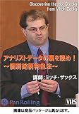 アナリストデータの裏を読め[ビデオ]―個別銘柄物色法