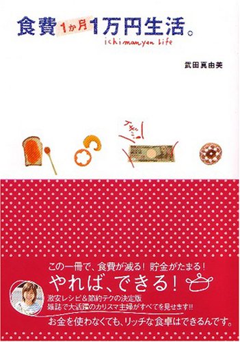 食費1か月1万円生活。