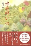 娘庭師いの