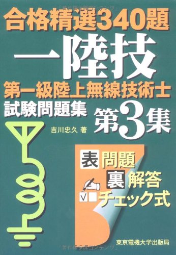 第一級陸上無線技術士試験問題集〈第3集〉―合格精選340題