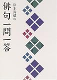 岸本尚毅の俳句一問一答