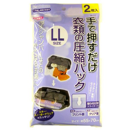 押すだけ　衣類圧縮パック　【ＬＬ】２枚入 