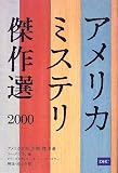 アメリカミステリ傑作選〈2000〉 (アメリカ文芸年間傑作選)の画像