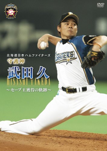 北海道日本ハムファイターズ　守護神　武田久　～セーブ王獲得の軌跡～ [DVD]