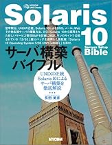 Solaris10サーバ構築バイブル―UNIXの正統Solaris10によるサーバ構築を徹底解説 (MYCOM UNIX Books)