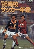 高校サッカー年鑑〈’96〉3大イベント&地域大会全記録