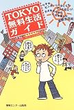 TOKYO無料生活ガイド/