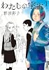 わたしの宇宙 1 (IKKI COMIX)
