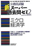 公務員試験 新スーパー過去問ゼミ〈2〉ミクロ経済学