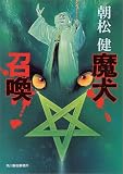 魔犬召喚 (ハルキ文庫)