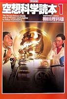 空想科学読本1[新装版] (空想科学研究所の本)