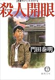殺人開眼 (徳間文庫)