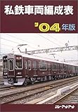 私鉄車両編成表 (’04年版)-
