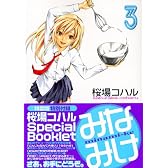 みなみけ　特装版（3） (ヤングマガジンコミックス)