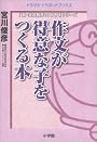 作文が得意な子をつくる本 (ドラゼミ・ドラネットブックス―「新・家庭教育のススメ」シリーズ)