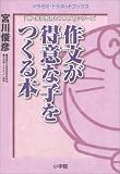 作文が得意な子をつくる本 (ドラゼミ・ドラネットブックス―「新・家庭教育のススメ」シリーズ)
