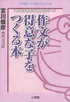 作文が得意な子をつくる本 (ドラゼミ・ドラネットブックス―「新・家庭教育のススメ」シリーズ)
