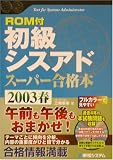 ROM付初級シスアドスーパー合格本〈2003春〉 (Shuwa superbook series)