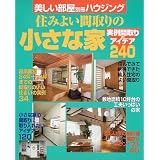 住みよい間取りの小さな家―実例間取りとアイデア240 (別冊美しい部屋)