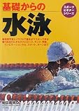 基礎からの水泳 (スポーツビギナーシリーズ)