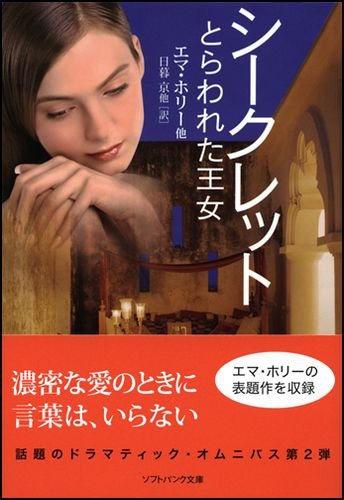 シークレット とらわれた王女 (ソフトバンク文庫NV)
