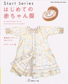 はじめての赤ちゃん服―ガーゼとタオルでつくるスタイからベビードレスまで (Heart warming life series―Start series)