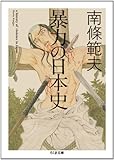 暴力の日本史 (ちくま文庫)