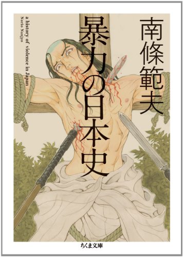 暴力の日本史 (ちくま文庫)