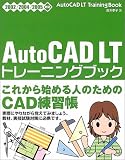 AutoCAD LTトレーニングブック―2002/2004/2005対応 の評価・レビュー