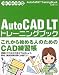 AutoCAD LTトレーニングブック―2002/2004/2005対応