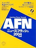 AFNニュースフラッシュ 2004年度版[CD]