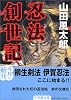 忍法創世記 (小学館文庫)