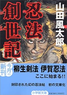 忍法創世記 (小学館文庫)
