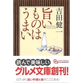 旨いものはうまい (グルメ文庫)
