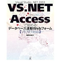 【クリックでお店のこの商品のページへ】Visual Studio .NET 2003 ＋ Accessで始めるデータベース連動Webフォーム(VB.NET対応) [単行本]