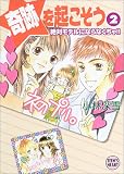 ｜奇跡を起こそう〈2〉絶対モデルにならなくちゃ!! (講談社X文庫―ティーンズハート)