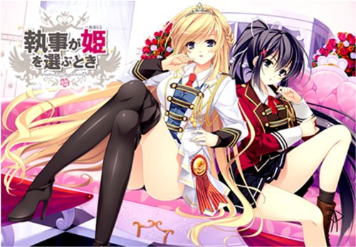 執事が姫を選ぶとき【予約特典:CD】