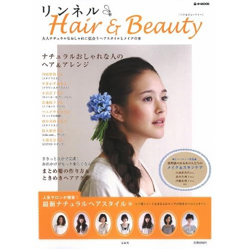 リンネル Hair＆Beauty 2009年号 表紙画像