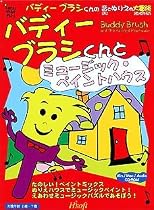 バディーブラシくんとミュージック・ペイントハウス