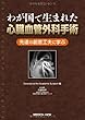 わが国で生まれた心臓血管外科手術